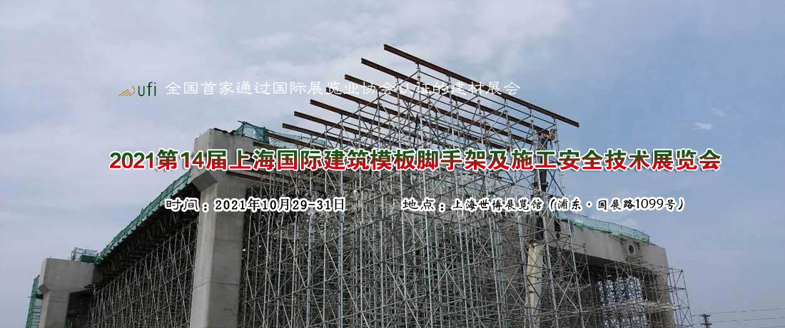 2021第十四届上海国际建筑模板脚手架及施工安全技术展览会