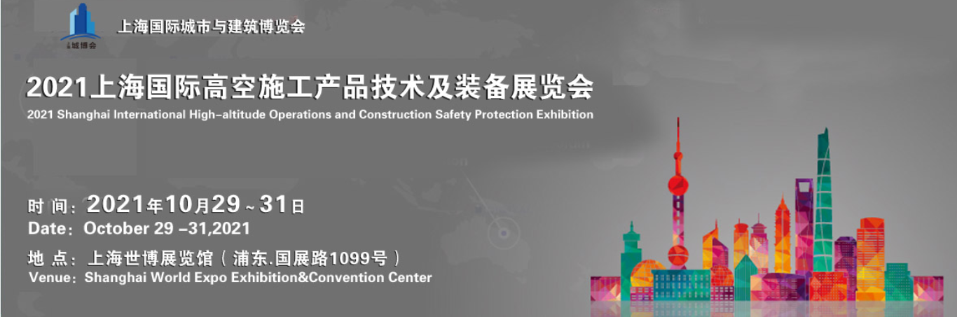 上海高空施工作业产品及装备展览会