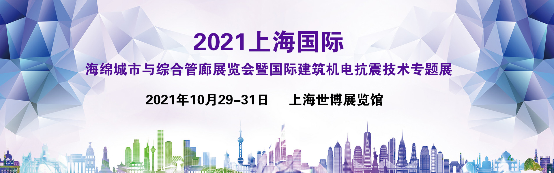 2021上海国际海绵城市与综合管廊暨建筑机电抗震技术专题展