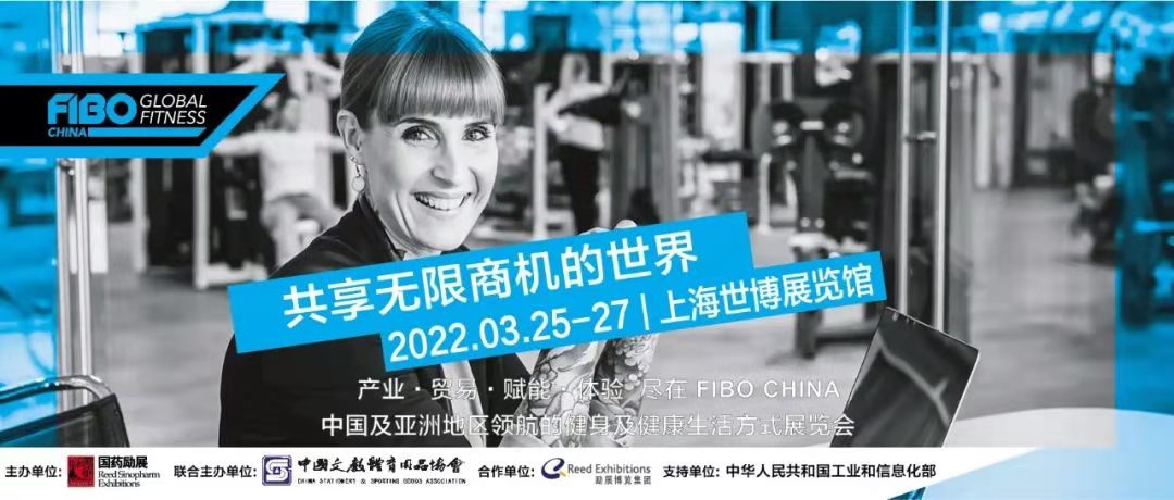 FIBO CHINA上海国际健身与健康生活方式展览会