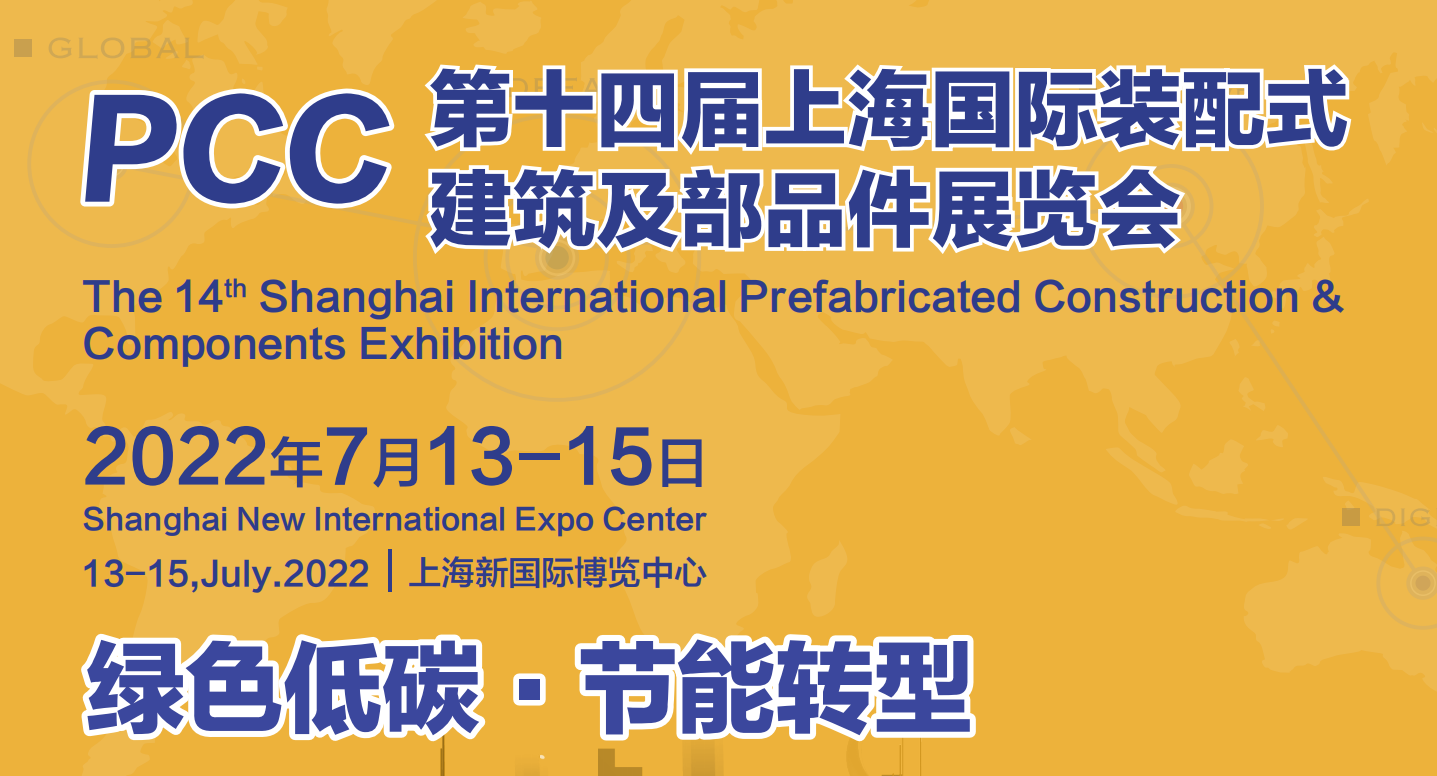 第十四届上海国际装配式建筑及部品件展览会