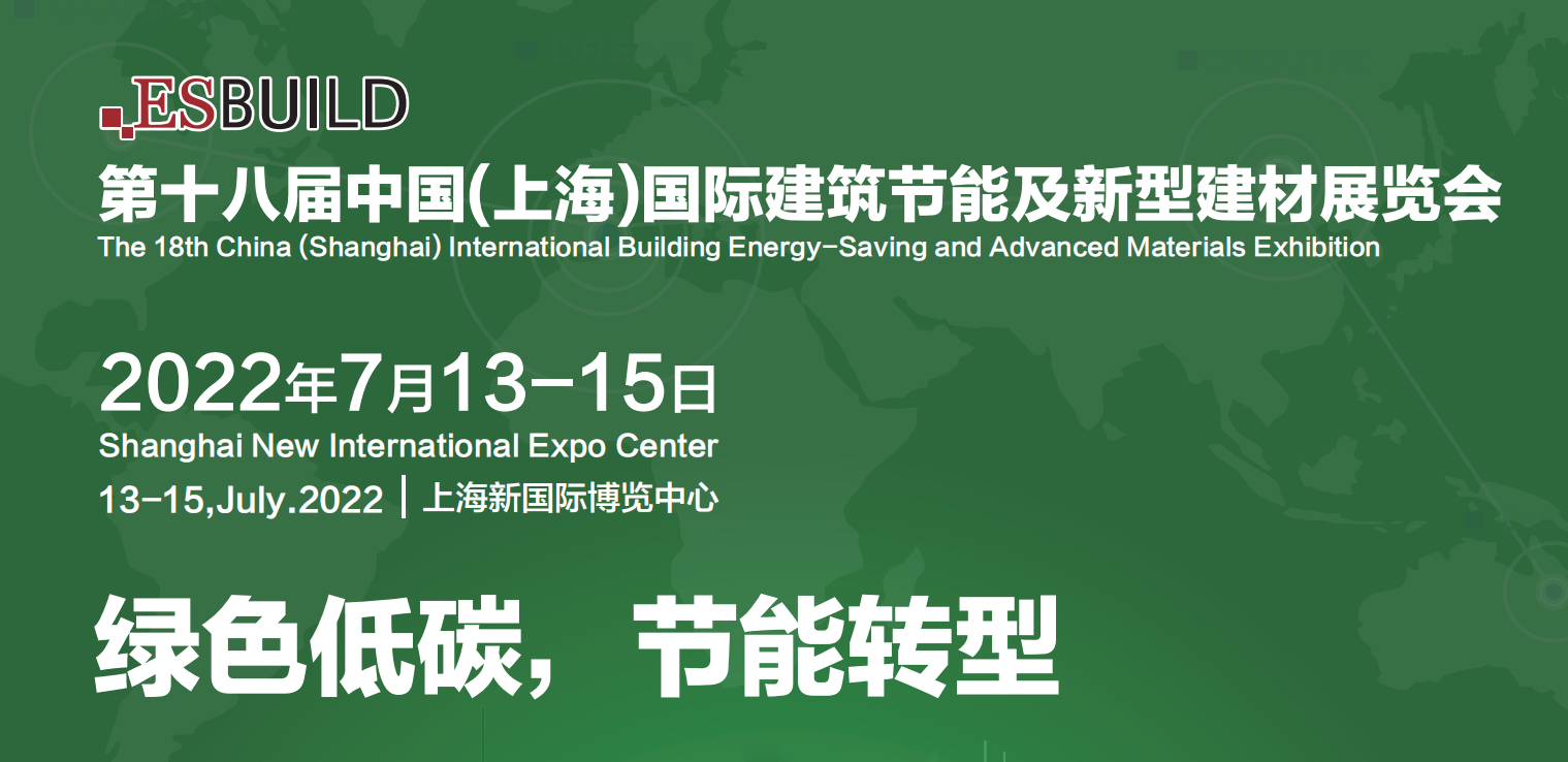 第十八届中国(上海)国际建筑节能及新型建材展览会