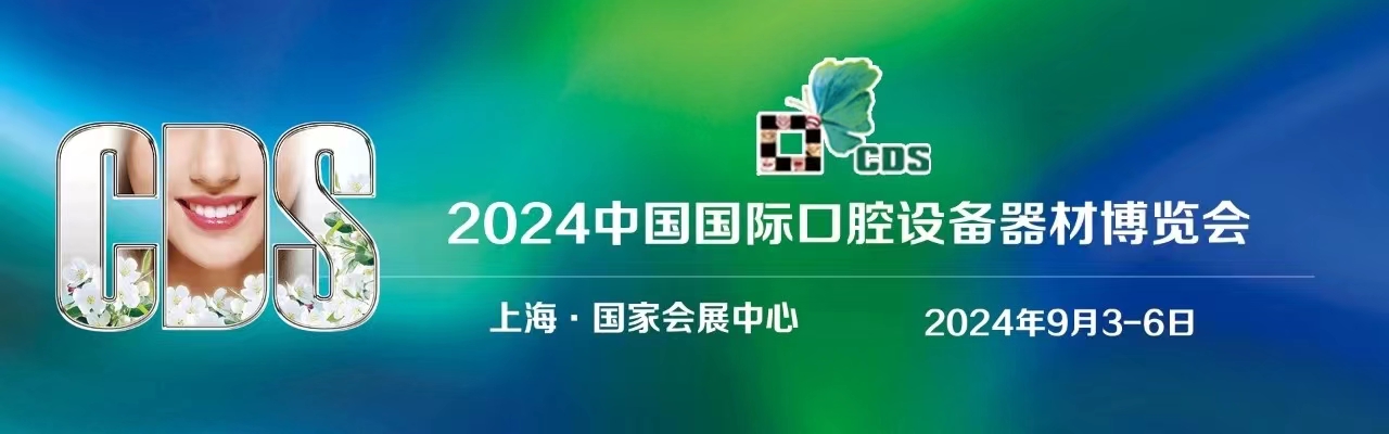 2024中国国际口腔设备器材博览会