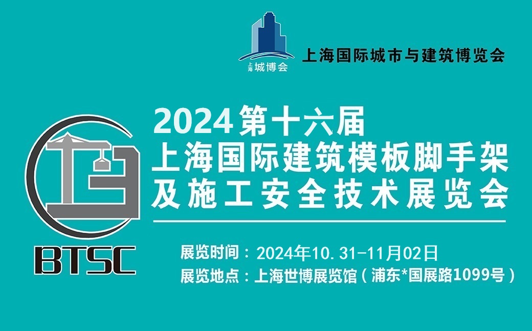 2024第16届上海国际建筑模板脚手架及施工安全技术展览会