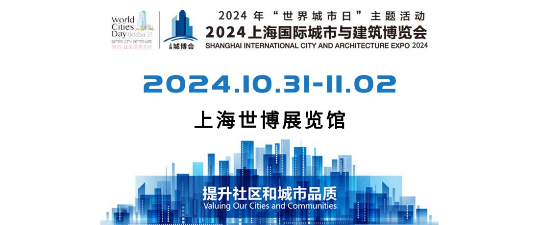 上海国际城市与建筑博览会