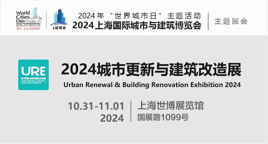 上海城市更新与建筑改造展览会